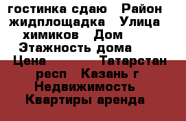 гостинка сдаю › Район ­ жидплощадка › Улица ­ химиков › Дом ­ 35 › Этажность дома ­ 5 › Цена ­ 9 500 - Татарстан респ., Казань г. Недвижимость » Квартиры аренда   